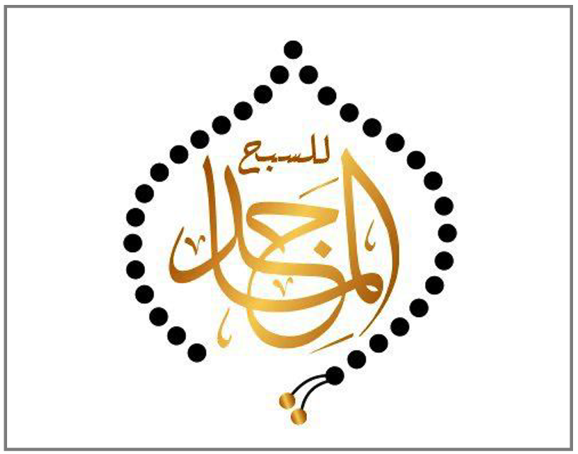 الماجد للسبح