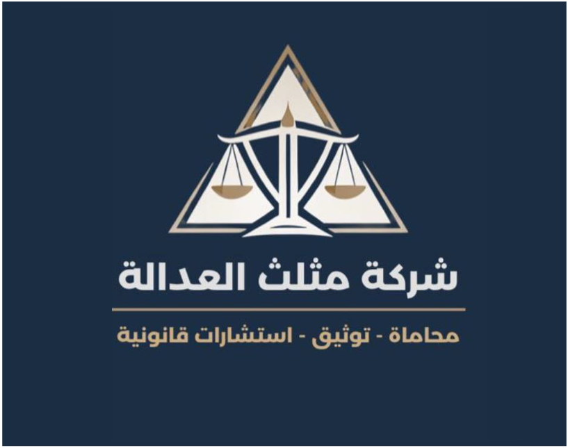 مثلث العدالة