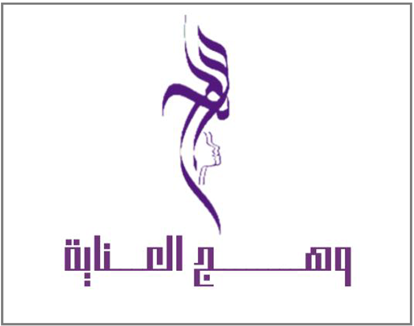 وهج العناية